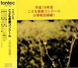 平成19年度こども音楽コンクール 小学校合唱編1