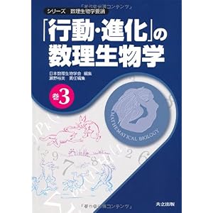 【クリックで詳細表示】「行動・進化」の数理生物学 (シリーズ 数理生物学要論 巻3) (シリーズ数理生物学要論) [単行本]
