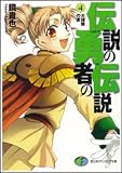 伝説の勇者の伝説〈4〉大掃除の宴 (富士見ファンタジア文庫)
