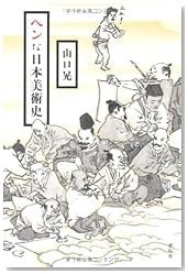 ヘンな日本美術史