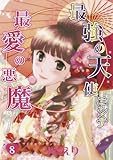 最強の天使ニシテ最愛の悪魔 8 (朝日コミックス)