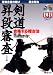 剣道昇段審査―合格する稽古法 (よくわかるDVD+BOOK)