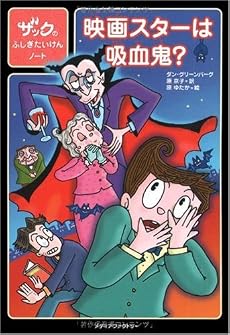 映画スターは吸血鬼? (ザックのふしぎたいけんノート)