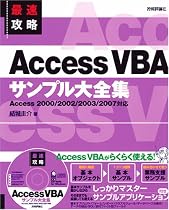 最速攻略 Access VBA サンプル大全集