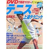 DVDで超速マスター テニス上達テクニック