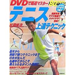 DVDで超速マスター テニス上達テクニック