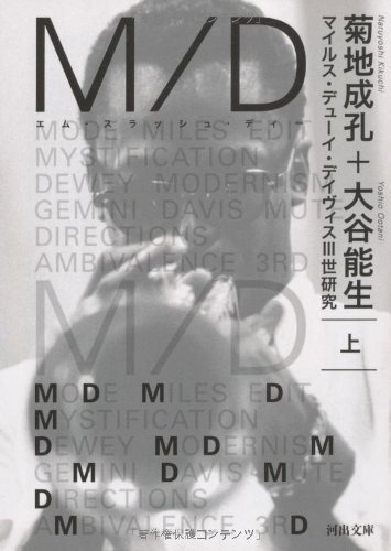 M/D　上---マイルス・デューイ・デイヴィス?世研究 (河出文庫)