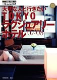 大切な人と行きたい TOKYOラグジュアリーホテル '07-'08 (1週間MOOK)