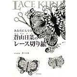 あなたにもできる　蒼山日菜のレース切り絵