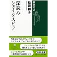 深読みシェイクスピア<br>松岡 和子著 <br>新潮社<br>1260円<br>ISBN:9784106036729