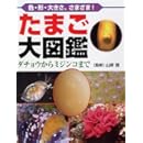 たまご大図鑑