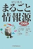 ビジネスまるごと情報源〈2008年版〉/
