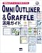OMNI OUTLINER&GRAFFLE活用ガイド―Macでアイデアを形にする
