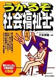 うかるぞ社会福祉士 (うかるぞシリーズ)