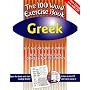 100 Word Exercise Book - Greek