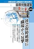 社会保障破壊に職場から反撃 国際労働運動