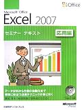 Microsoft Office Excel 2007セミナーテキスト応用編