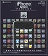 iPhoneアプリPERFECT―完全保存版!iPhoneユーザー必携の優良アプリカタログ (INFOREST MOOK PC・GIGA特別集中講座 317)