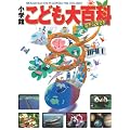小学館こども大百科