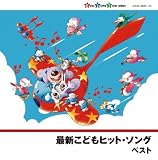 最新こどもヒット・ソング ひなたおさむ