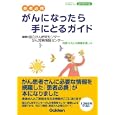 がんになったら手にとるガイド<br>国立がん研究センターがん対策情報センター編著 <br>学研メディカル秀潤社<br>1260円<br>ISBN:9784780910360