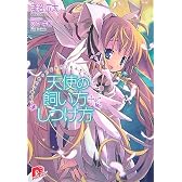 天使の飼い方・しつけ方　このあとスタッフが全力でもふもふいたしました。 (集英社スーパーダッシュ文庫 あ 3-18)