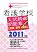 看護学校入試精選問題集 2011年版