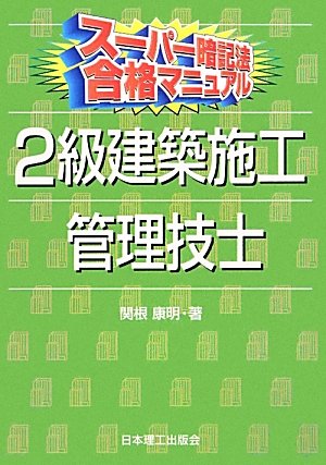 スーパー暗記法合格マニュアル 2級建築施工管理技士のJPEG画像