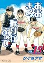 おおきく振りかぶって（15） (アフタヌーンKC)