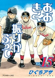 おおきく振りかぶって(15) (アフタヌーンKC)