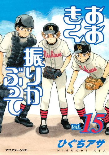 おおきく振りかぶって（15） (アフタヌーンKC)