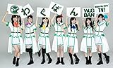 わぐばん! [Blu-ray]