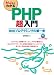 ゼロからわかる PHP超入門