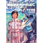 機動戦士ガンダムUC (10)  虹の彼方に (下) (角川コミックス・エース 189-12)