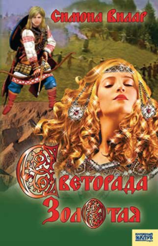 Светорада Золотая (Russian Edition)