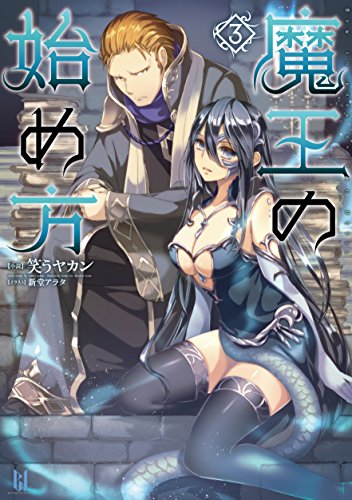魔王の始め方
