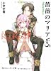 薔薇のマリア Ver5  つぼみのコロナ2 (角川スニーカー文庫)
