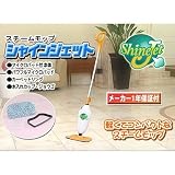 スチームモップ「シャインジェット」（メーカー保障１年付き）