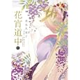 花宵道中 ４<br>斉木 久美子 宮木 あや子原作 <br>小学館<br>550円<br>ISBN:9784091335678