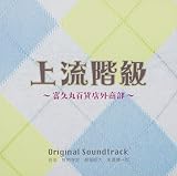 上流階級～冨久丸百貨店外商部～オリジナルサウンドトラック