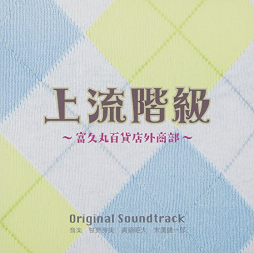 上流階級～冨久丸百貨店外商部～オリジナルサウンドトラック 末廣健一郎,眞鍋昭大 笹野芽実