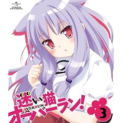 迷い猫オーバーラン!第3巻〈通常版〉[Blu-ray]