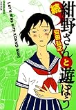 続・紺野さんと遊ぼう 続・紺野さんと遊ぼう