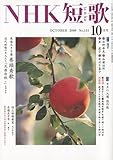 NHK 短歌 2009年 10月号 [雑誌]-