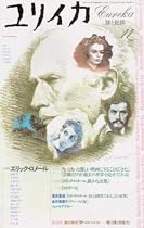 ユリイカ2002年11月号 特集=エリック・ロメール