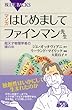 マンガ はじめましてファインマン先生 (ブルーバックス)