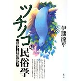 ツチノコの民俗学―妖怪から未確認動物へ