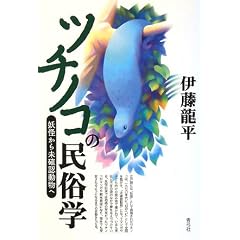  ツチノコの民俗学―妖怪から未確認動物へ (単行本)伊藤 龍平 (著) 