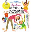 ２歳〜５歳児の脳を育てる子ども体操<br>篠原 菊紀監修 <br>講談社<br>1365円<br>ISBN:9784062596619