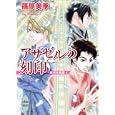 アザゼルの刻印<br>篠原 美季著 <br>講談社<br>662円<br>ISBN:9784062866576